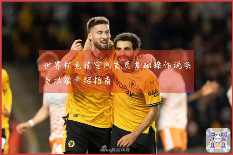世界杯竞猜官网首页基础操作说明与功能介绍指南