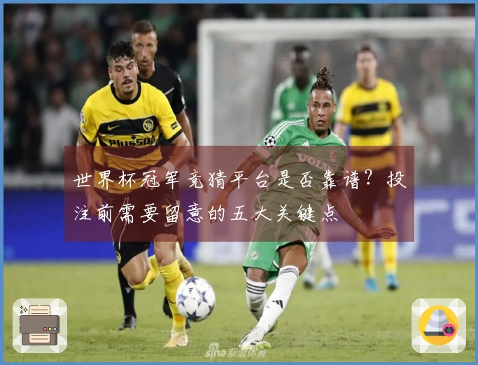 世界杯冠军竞猜平台是否靠谱？投注前需要留意的五大关键点