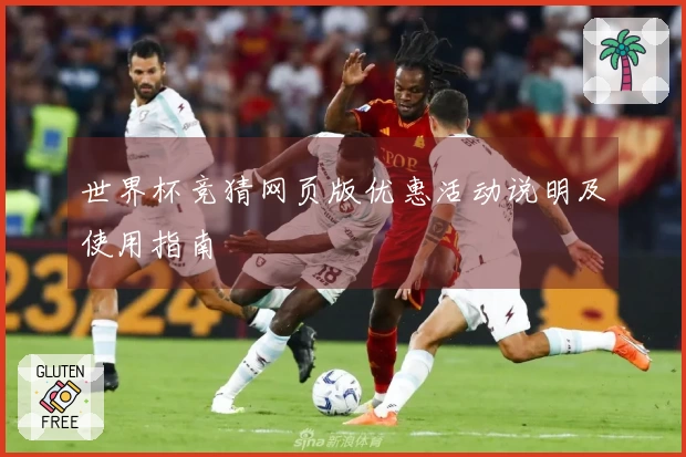 世界杯竞猜网页版优惠活动说明及使用指南