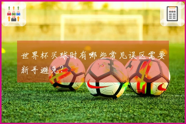 世界杯买球时有哪些常见误区需要新手避免？