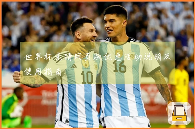 世界杯竞猜网页版优惠活动说明及使用指南