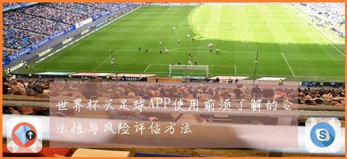 世界杯买足球APP使用前须了解的合法性与风险评估方法