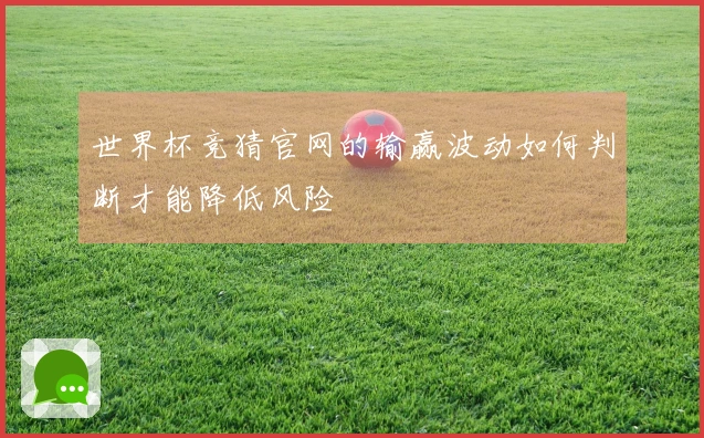 世界杯竞猜官网的输赢波动如何判断才能降低风险