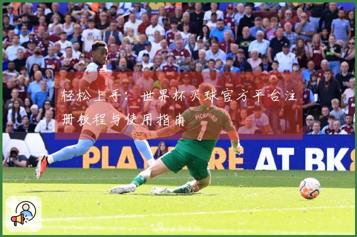 轻松上手：世界杯买球官方平台注册教程与使用指南